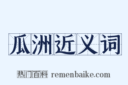 瓜洲近义词是什么意思的图片